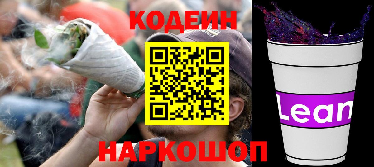 Кодеиновый сироп Lean Purple Drank  Кодеин Purple Drank  Новоуральск  Вход с VPN 